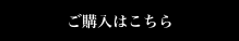 ご購入はこちら