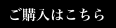 ご購入はこちら